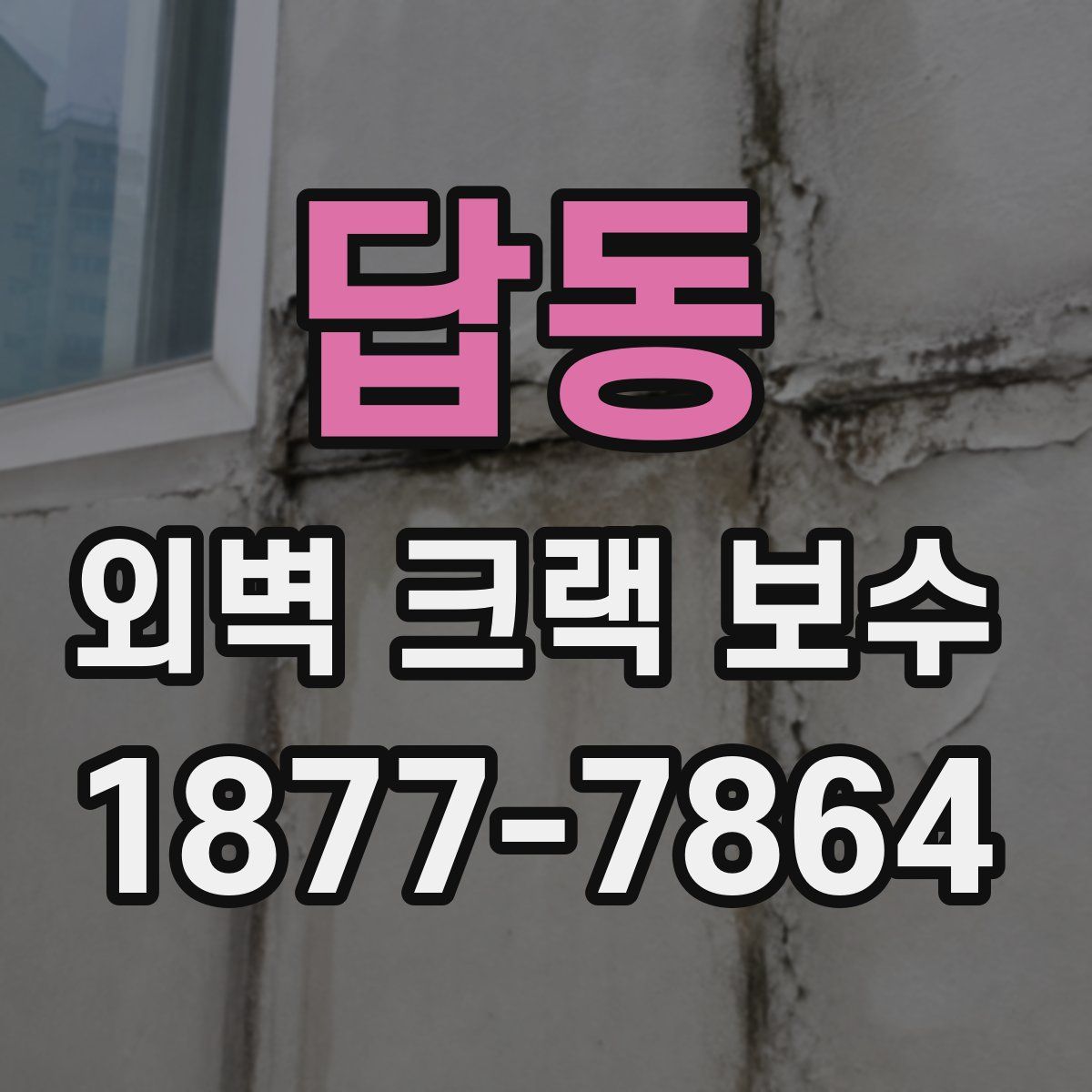 답동 외벽 크랙 보수