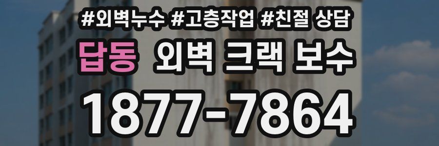 답동 외벽 크랙 보수