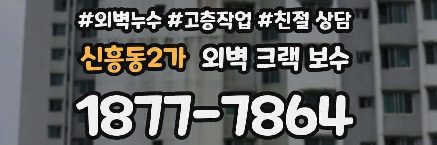 신흥동2가 외벽 크랙 보수