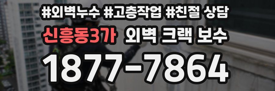 신흥동3가 외벽 크랙 보수