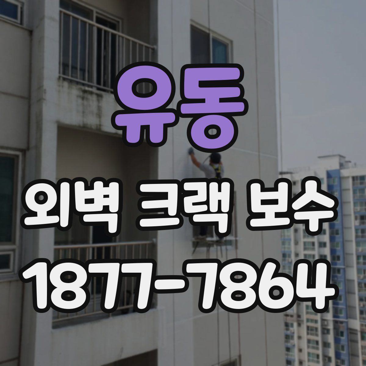 유동 외벽 크랙 보수