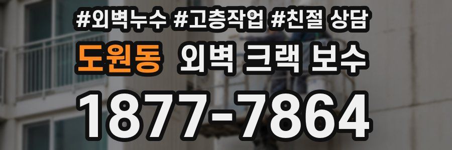 도원동 외벽 크랙 보수