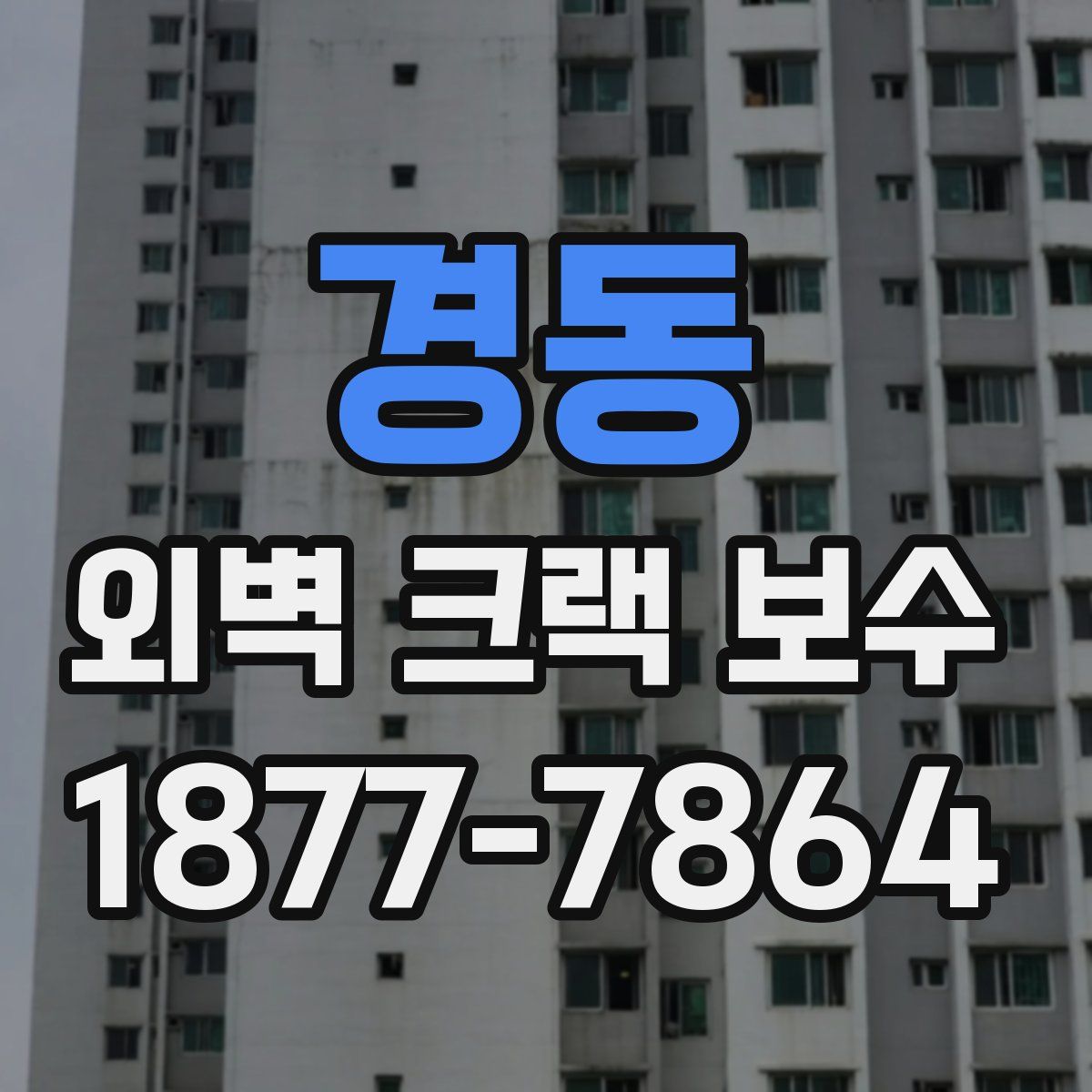 경동 외벽 크랙 보수