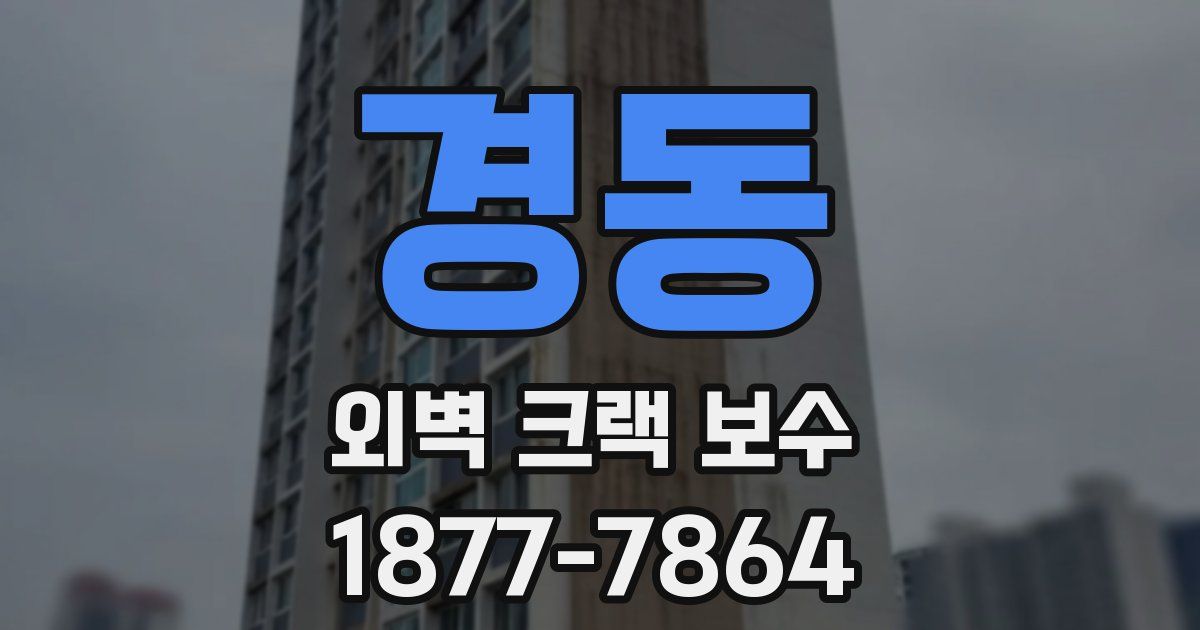 경동 외벽 크랙 보수