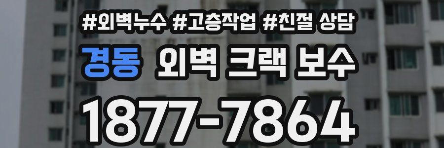경동 외벽 크랙 보수