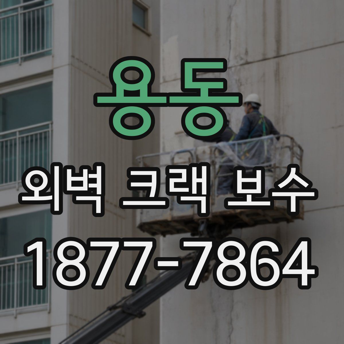 용동 외벽 크랙 보수