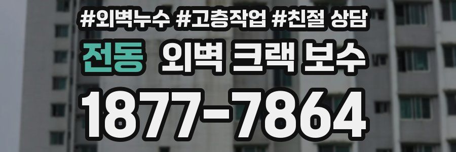 전동 외벽 크랙 보수