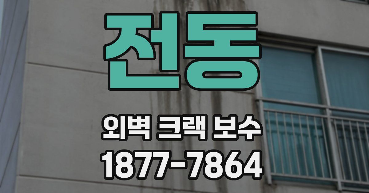전동 외벽 크랙 보수