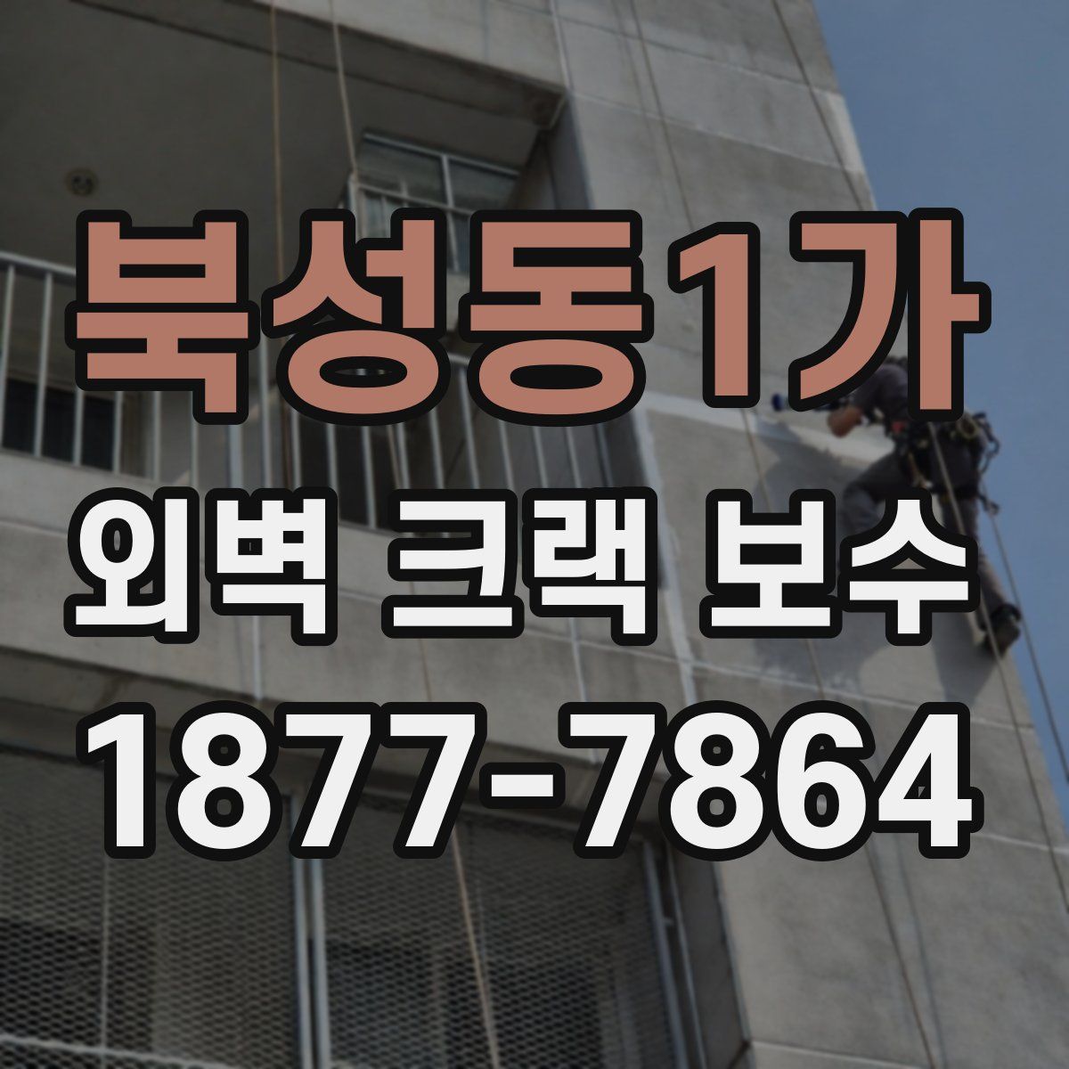 북성동1가 외벽 크랙 보수