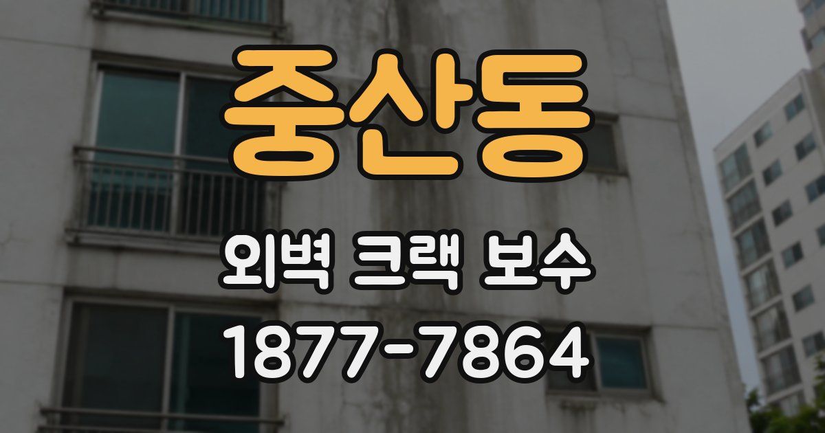중산동 외벽 크랙 보수