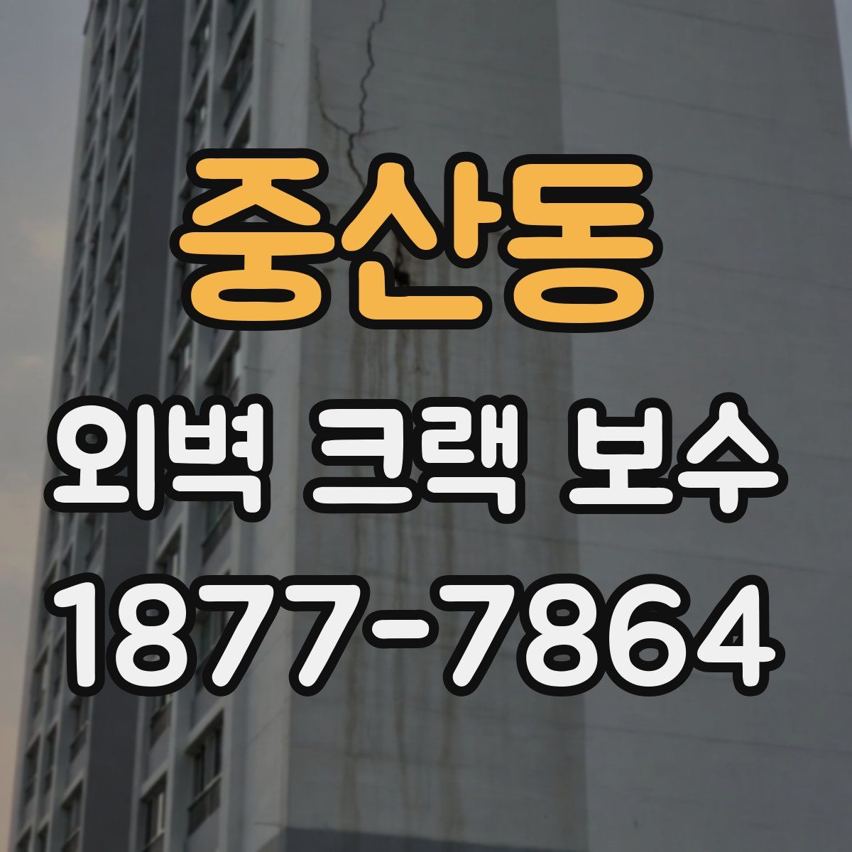 중산동 외벽 크랙 보수