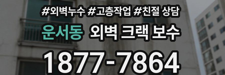 운서동 외벽 크랙 보수