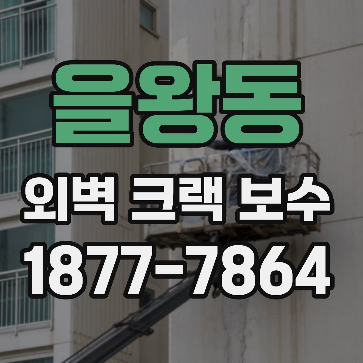 을왕동 외벽 크랙 보수