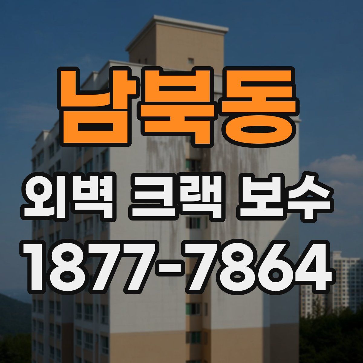남북동 외벽 크랙 보수