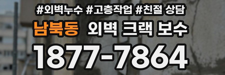 남북동 외벽 크랙 보수