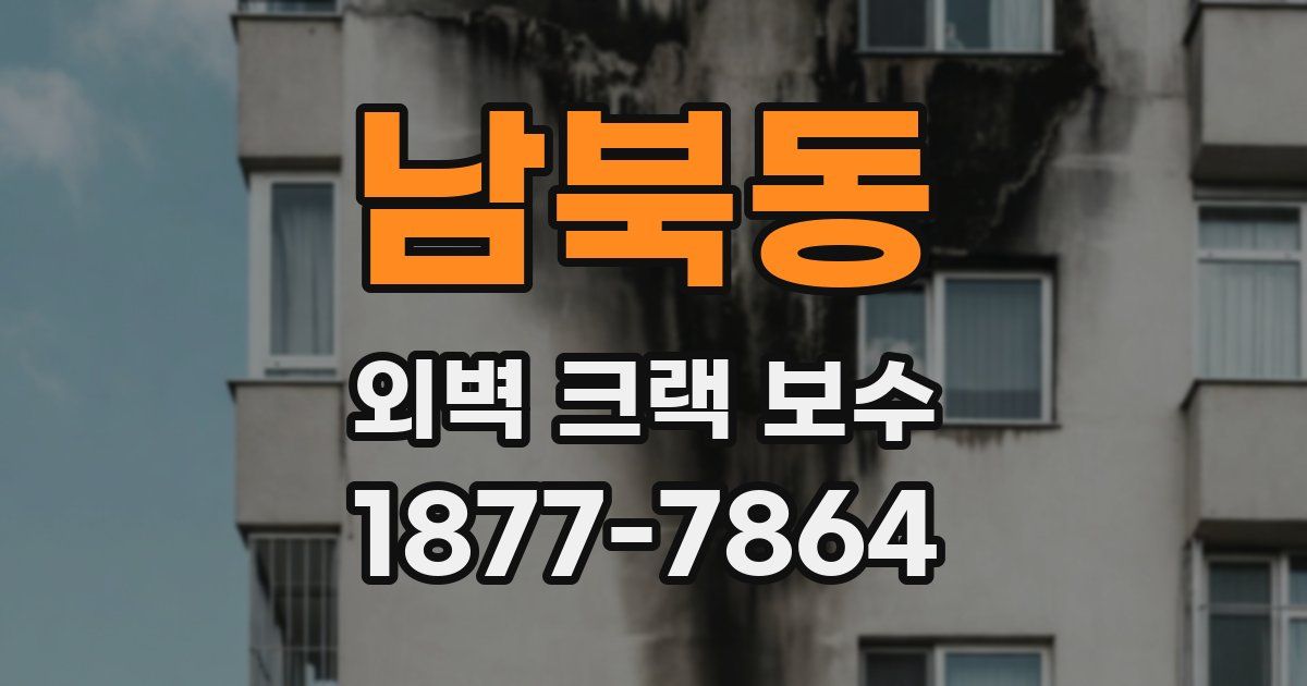남북동 외벽 크랙 보수