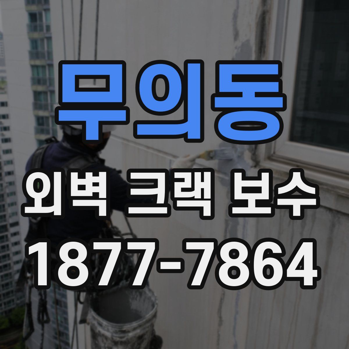 무의동 외벽 크랙 보수