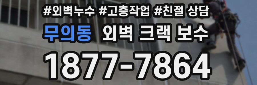 무의동 외벽 크랙 보수