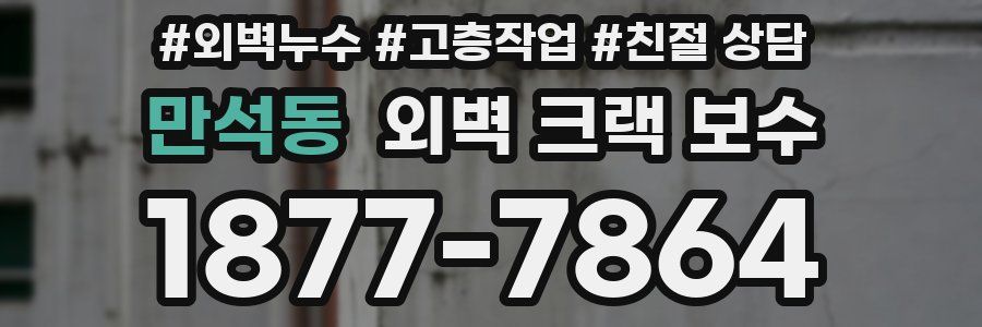 만석동 외벽 크랙 보수