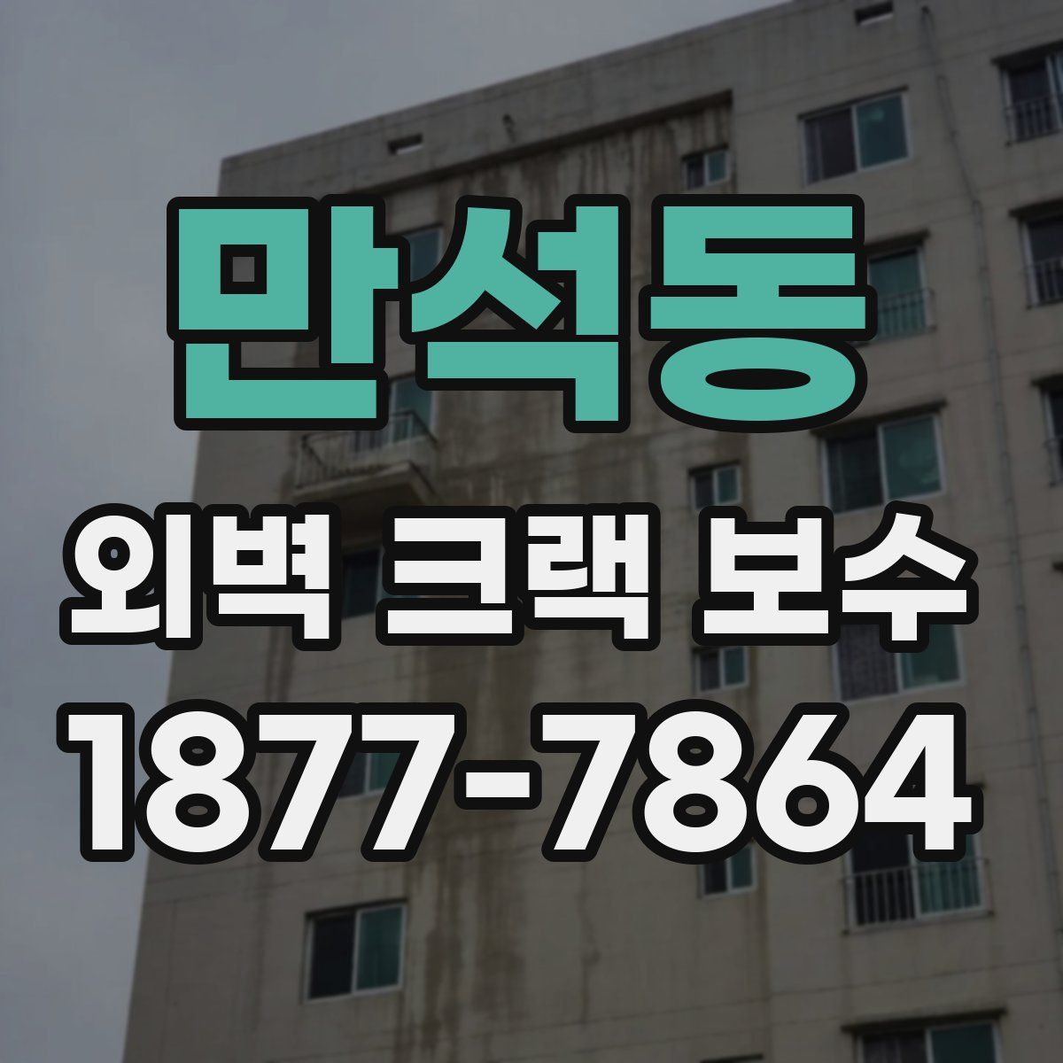만석동 외벽 크랙 보수