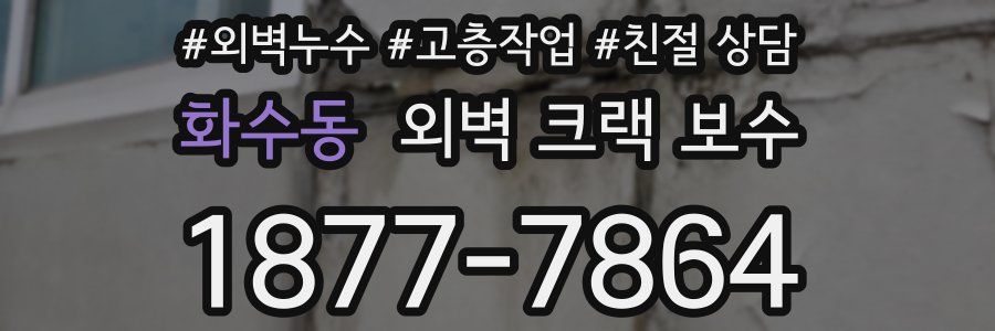 화수동 외벽 크랙 보수