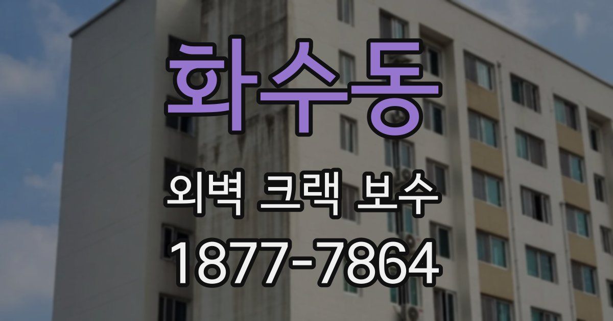 화수동 외벽 크랙 보수