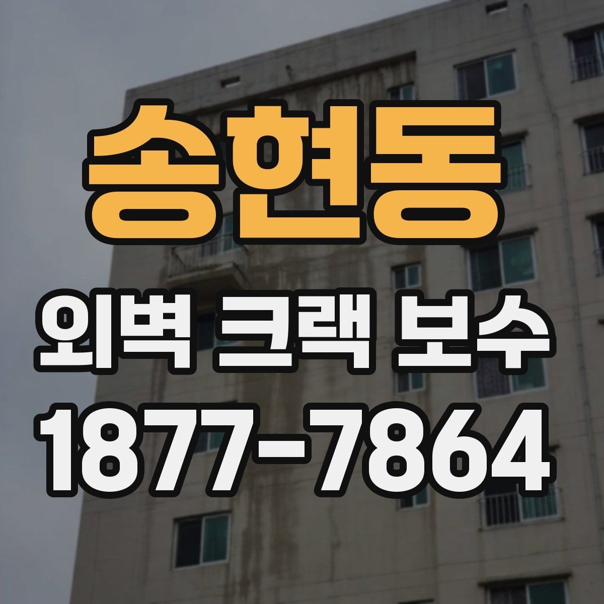 송현동 외벽 크랙 보수 견적이 달라지는 이유