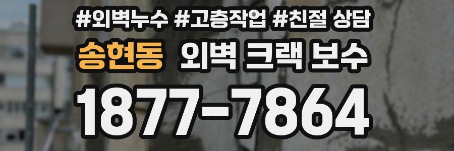 송현동 외벽 크랙 보수