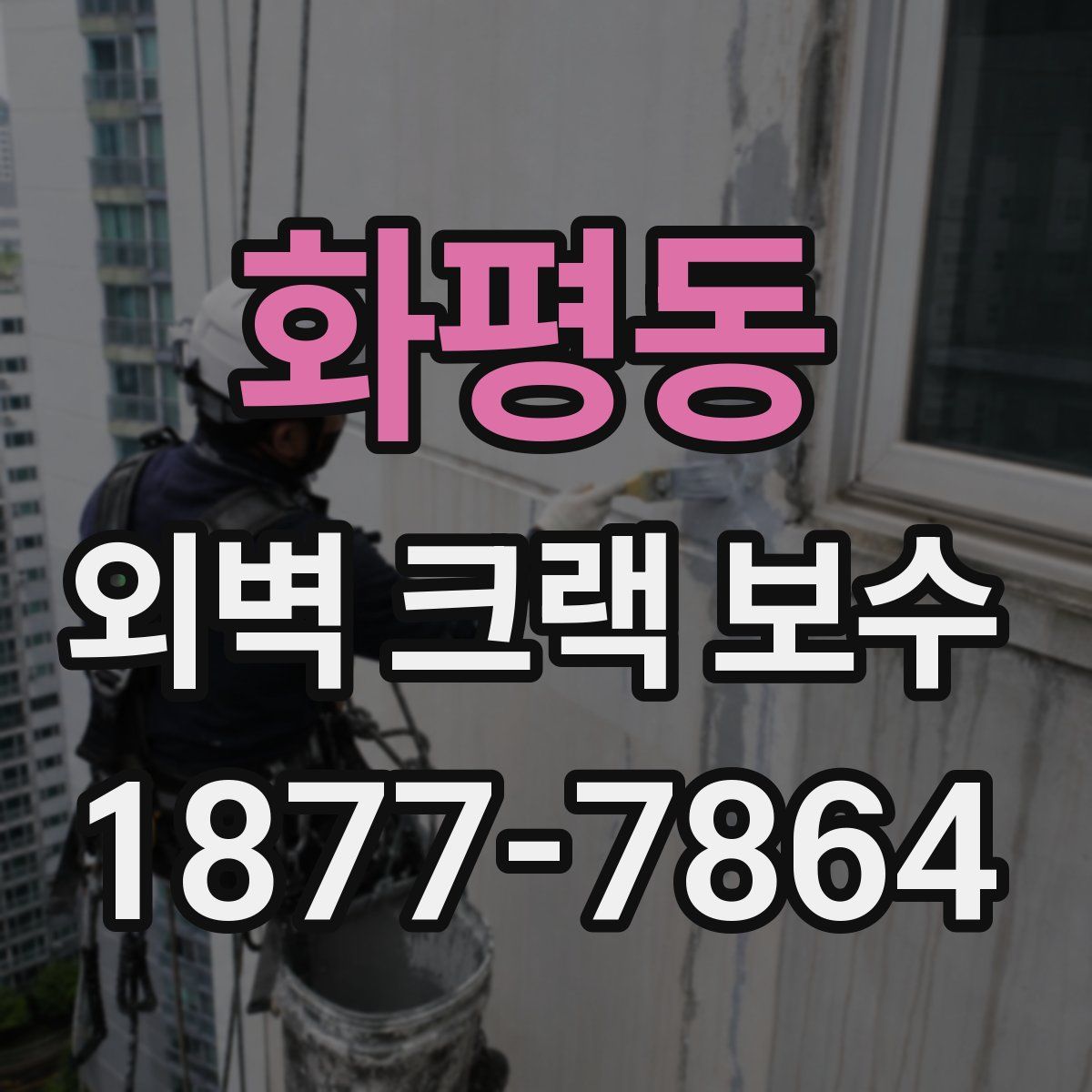 화평동 외벽 크랙 보수