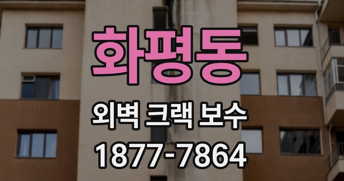 화평동 외벽 크랙 보수