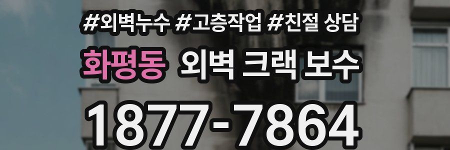 화평동 외벽 크랙 보수