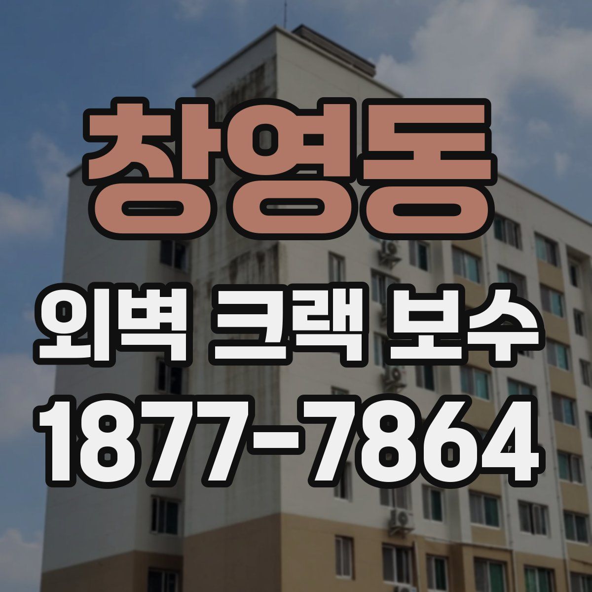 창영동 외벽 크랙 보수