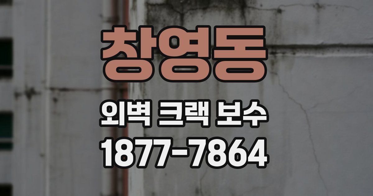 창영동 외벽 크랙 보수