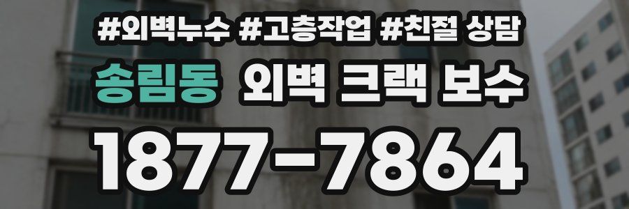 송림동 외벽 크랙 보수