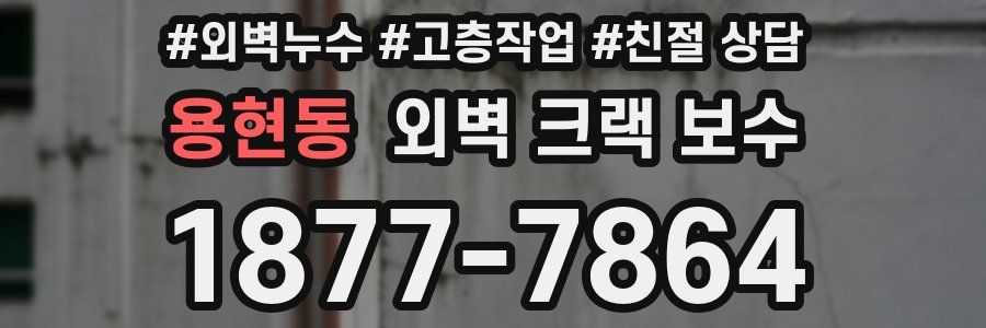 용현동 외벽 크랙 보수
