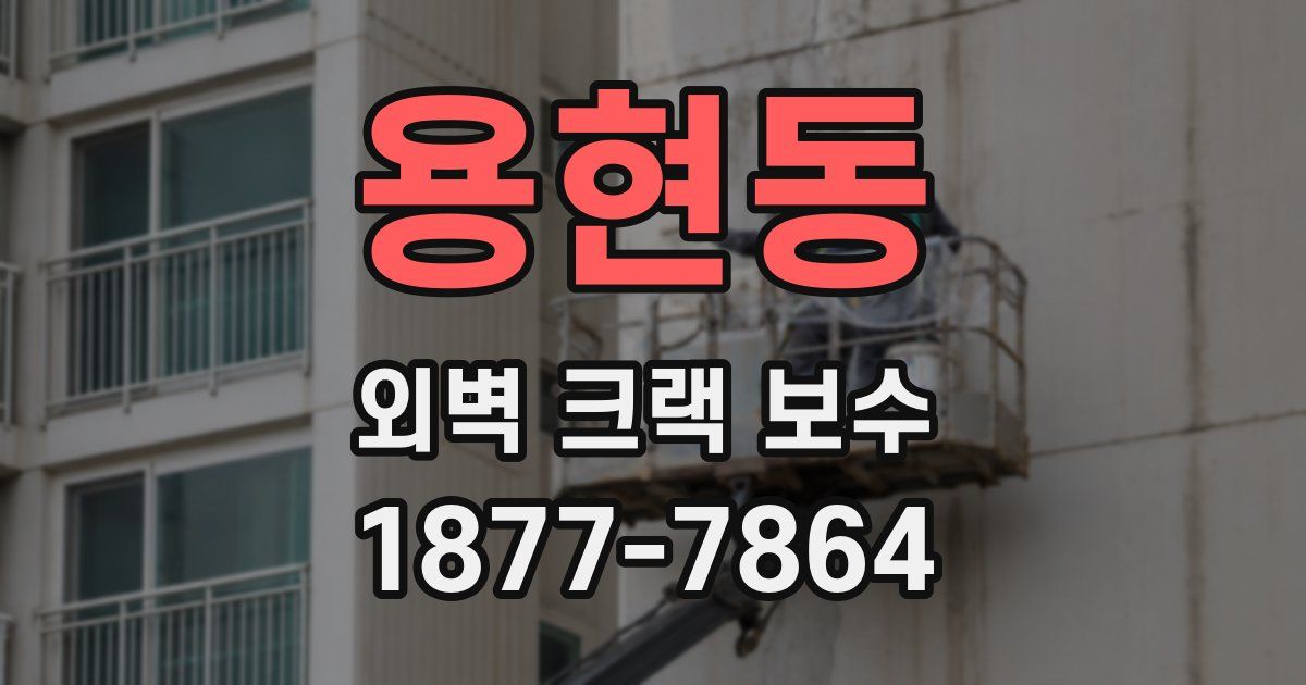 용현동 외벽 크랙 보수