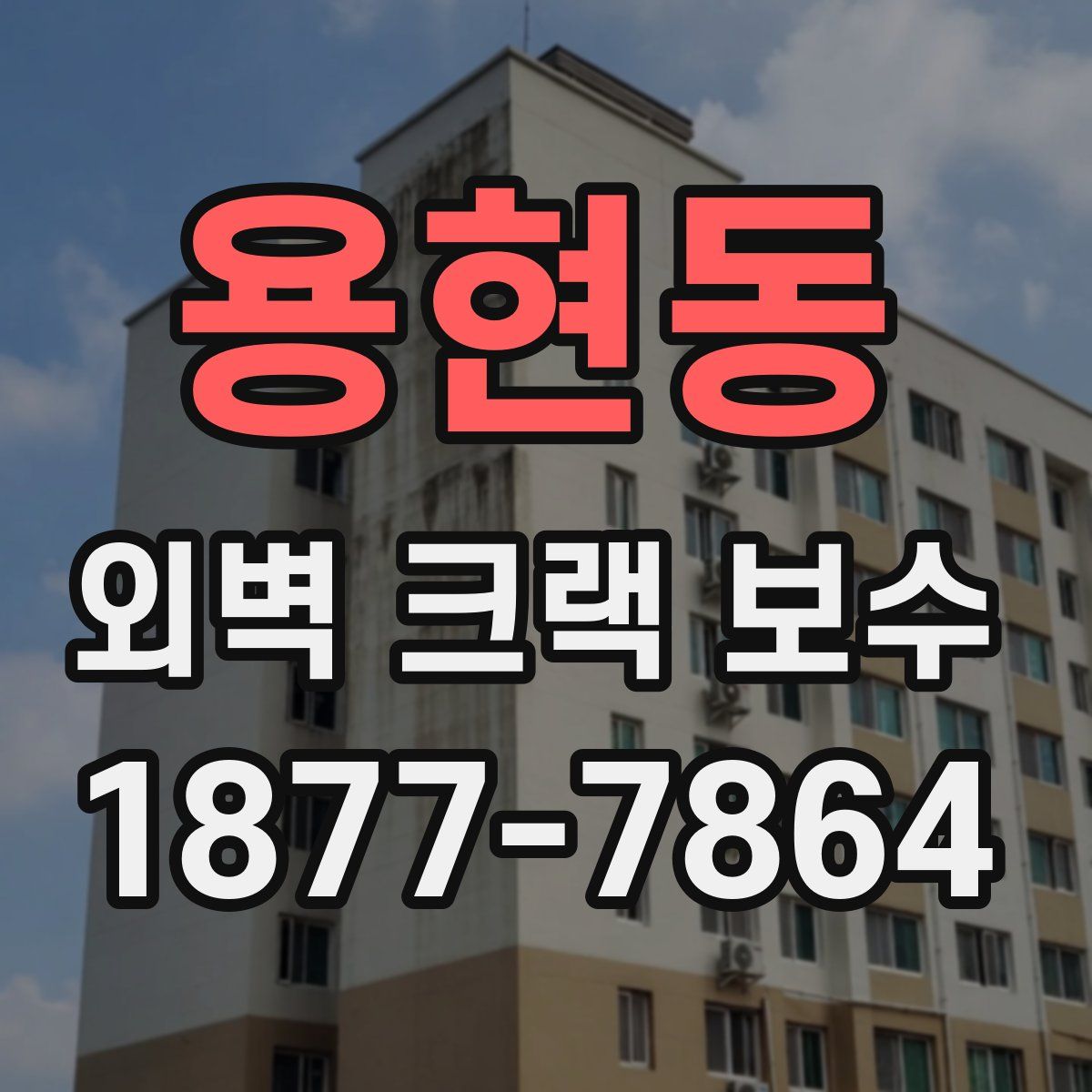 용현동 외벽 크랙 보수