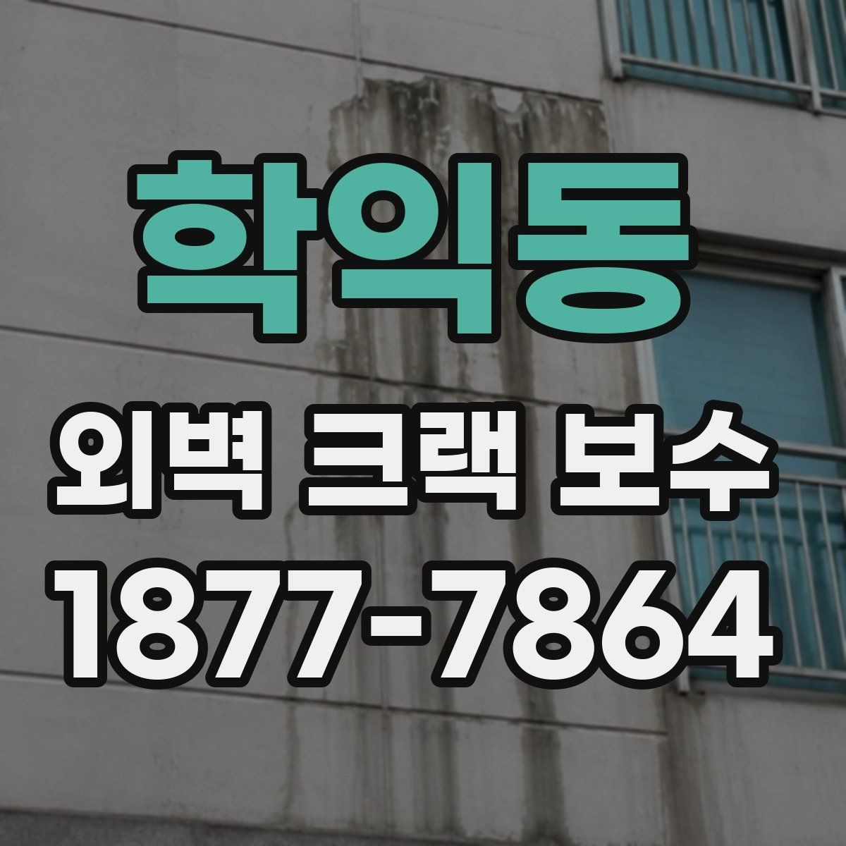 학익동 외벽 크랙 보수 후 표면 상태를 확인하는 기준