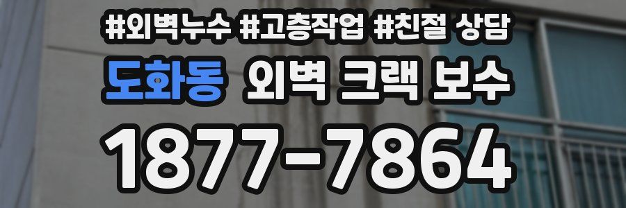 도화동 외벽 크랙 보수