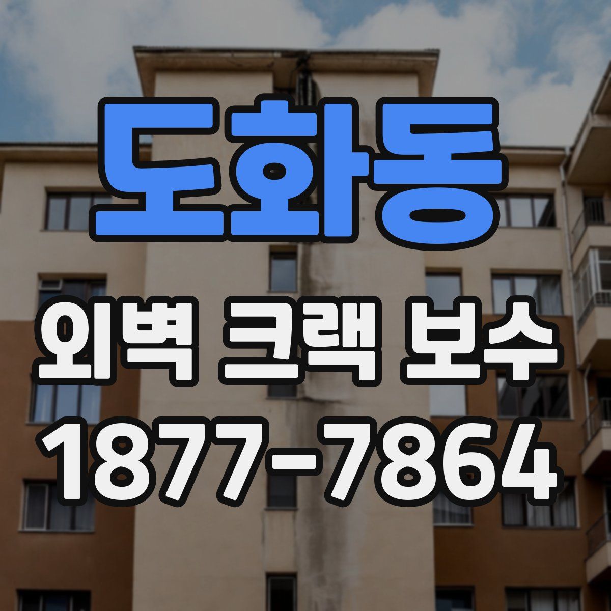 도화동 외벽 크랙 보수