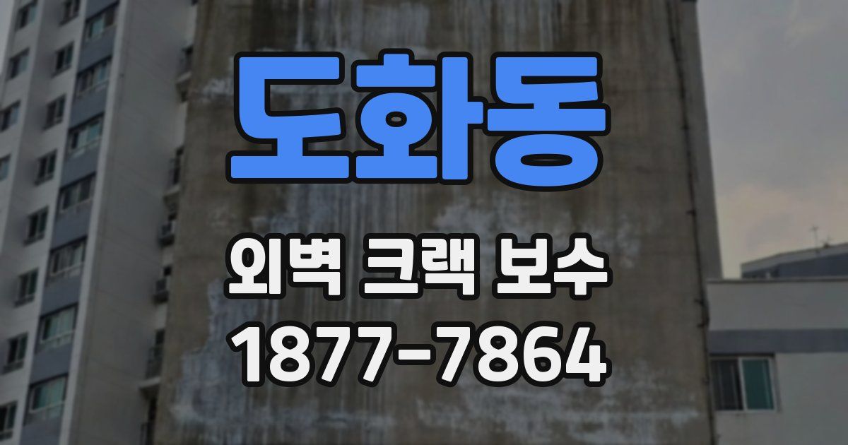 도화동 외벽 크랙 보수