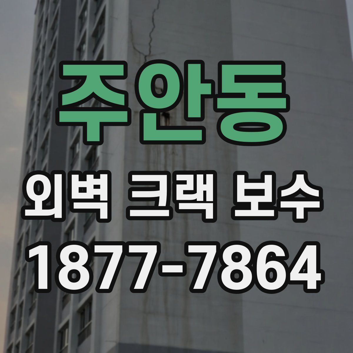 주안동 외벽 크랙 보수