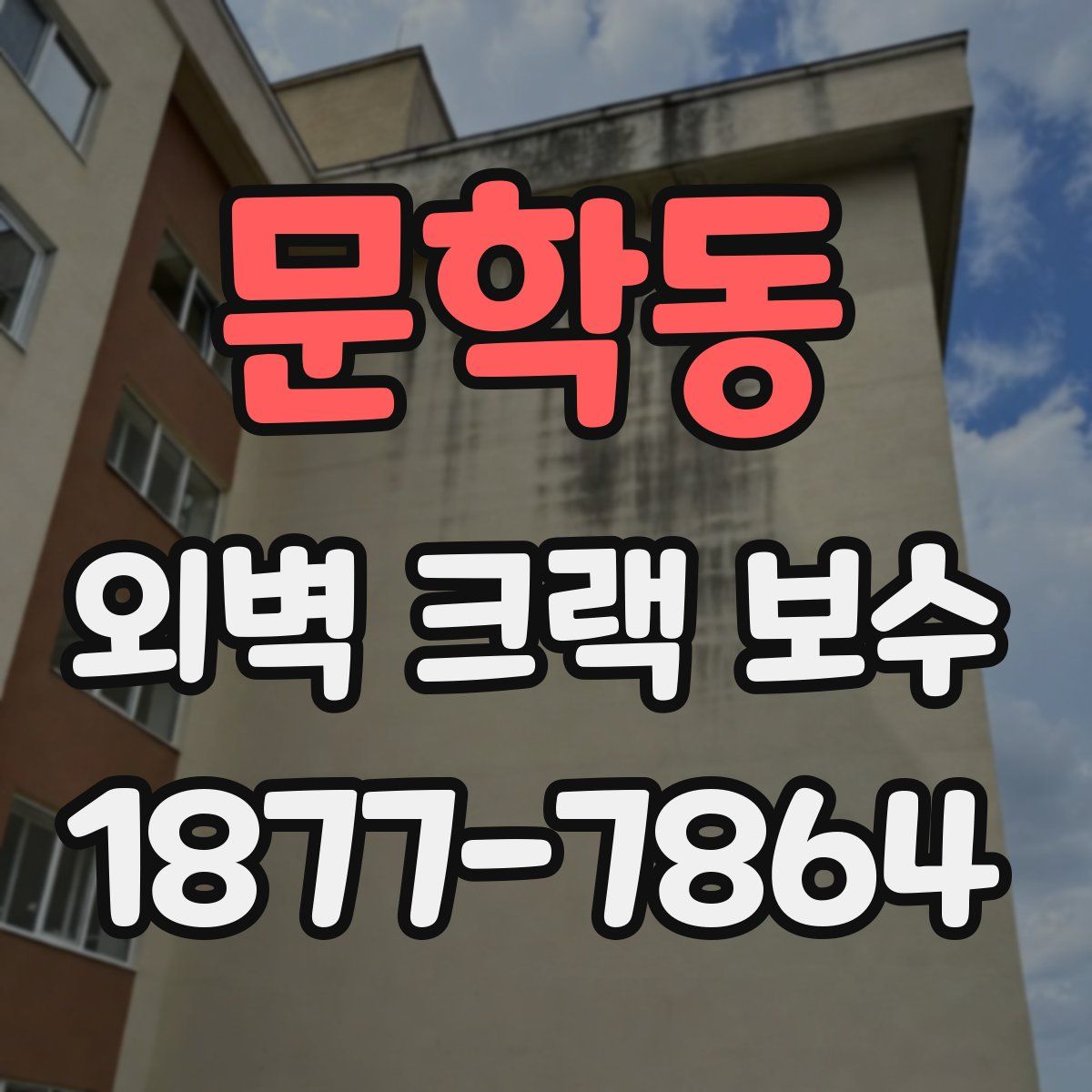 문학동 외벽 크랙 보수