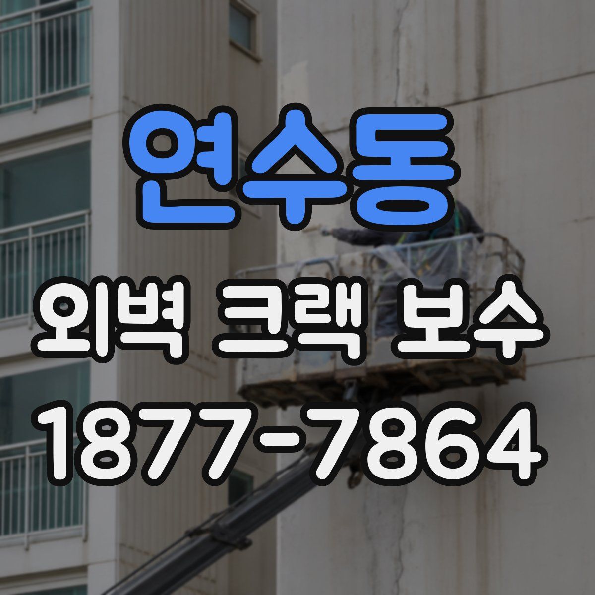 연수동 외벽 크랙 보수