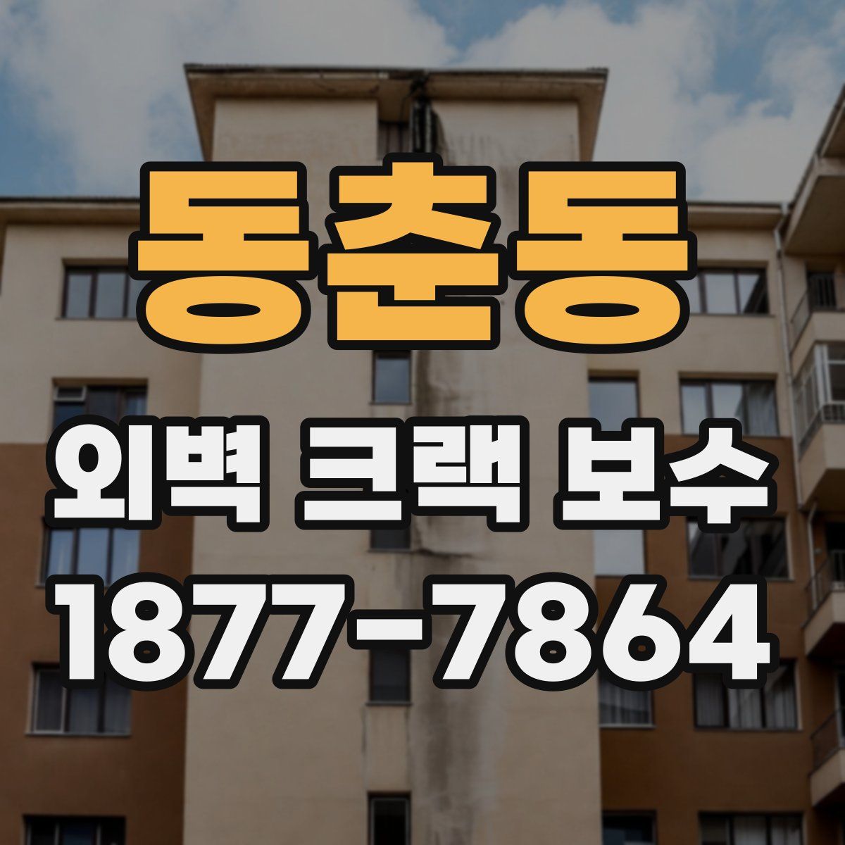 동춘동 외벽 크랙 보수