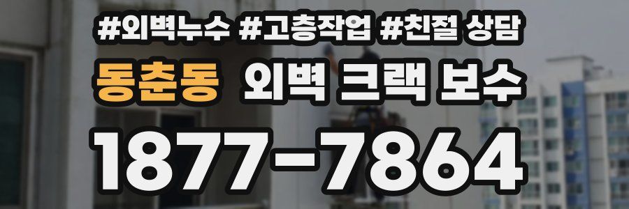 동춘동 외벽 크랙 보수