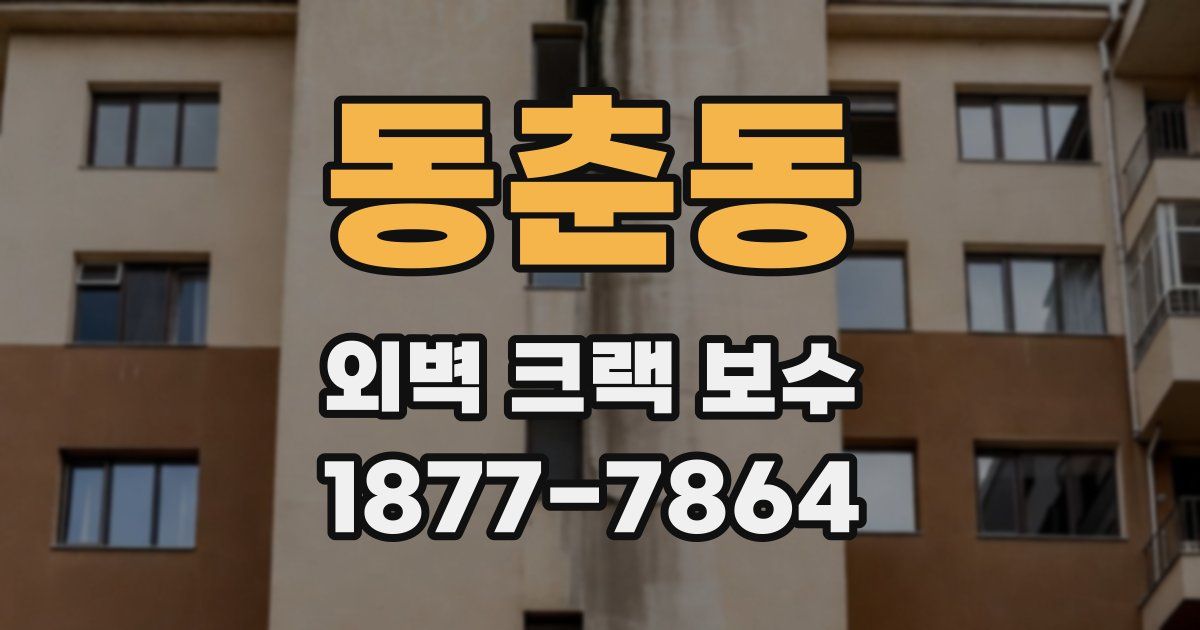 동춘동 외벽 크랙 보수