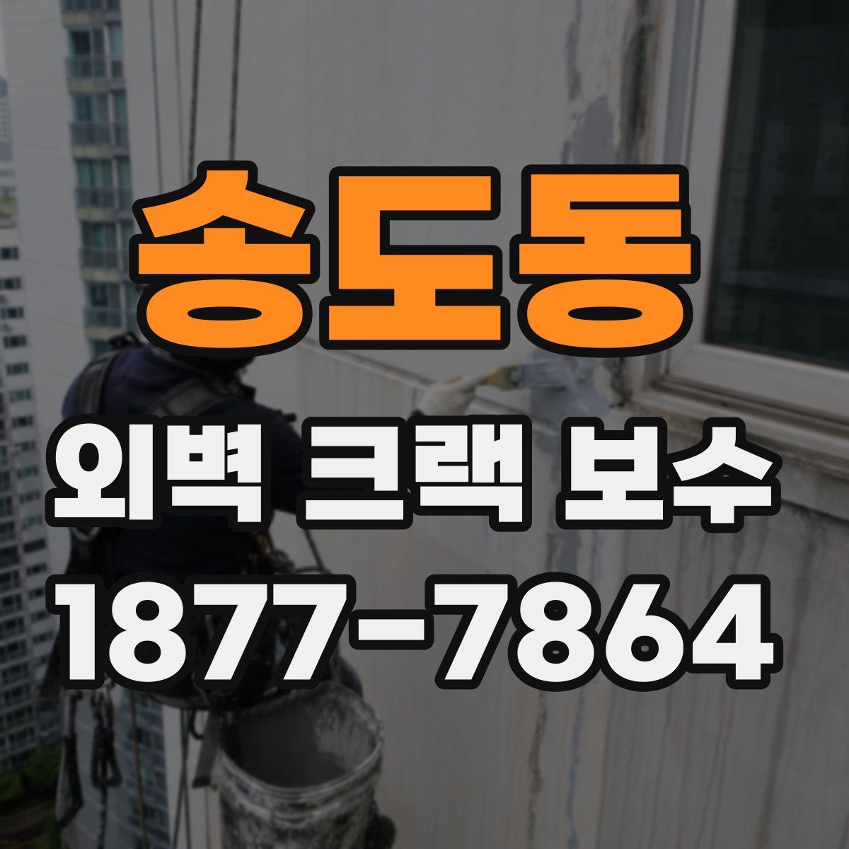 송도동 외벽 크랙 보수