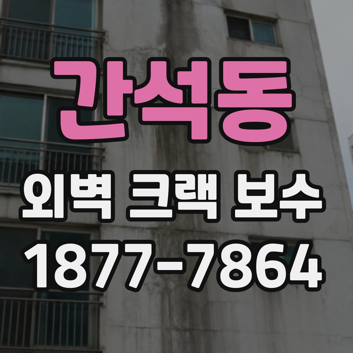 간석동 외벽 크랙 보수