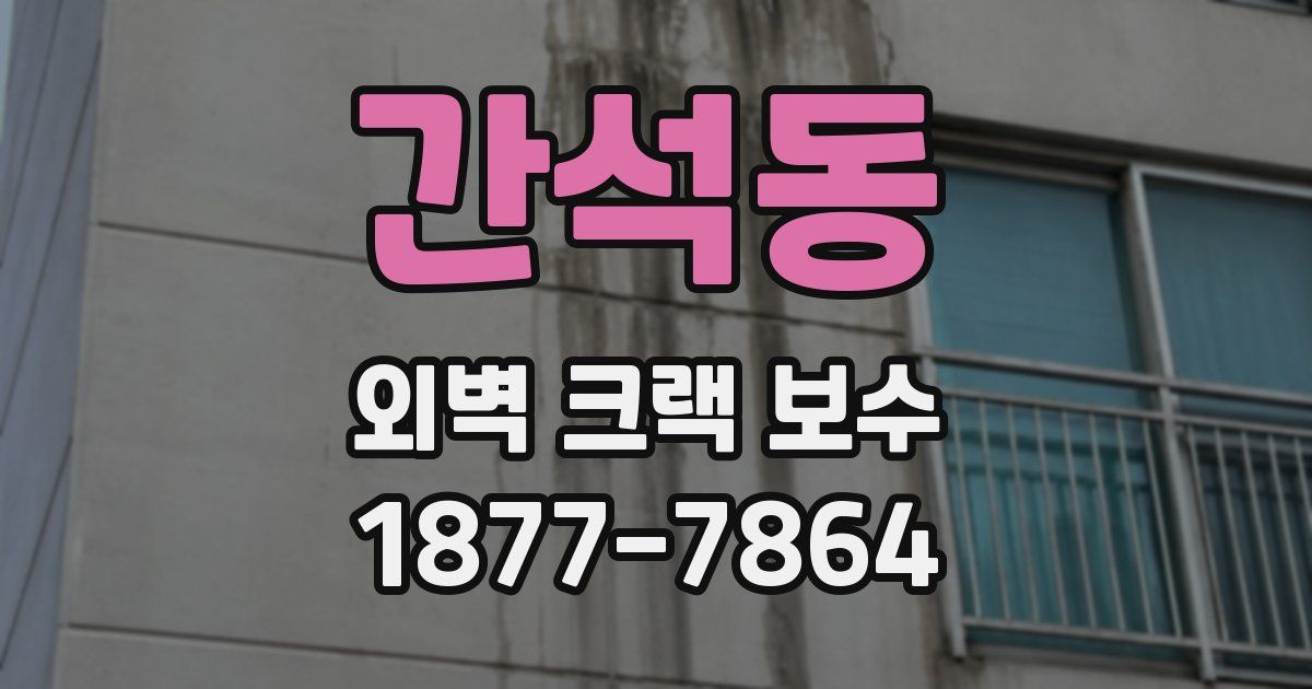 간석동 외벽 크랙 보수